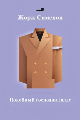 Покойный господин Галле - Жорж Сименон - современные аудиокниги попаданцы мр3 слушать на лучшем сайте booksaudio-online.com