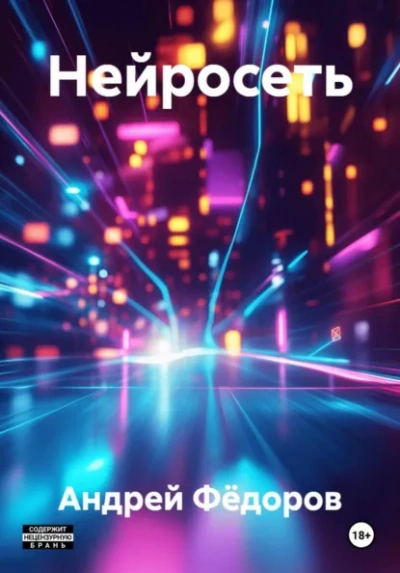Нейросеть - Андрей Фёдоров - современные аудиокниги попаданцы мр3 слушать на лучшем сайте booksaudio-online.com
