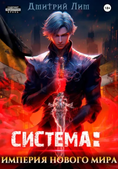 Система: Империя нового мира - Дмитрий Лим - современные аудиокниги попаданцы мр3 слушать на лучшем сайте booksaudio-online.com