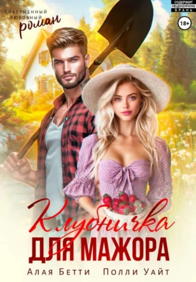 Клубничка для мажора - Бетти Алая, Полли Уайт - современные аудиокниги попаданцы мр3 слушать на лучшем сайте booksaudio-online.com