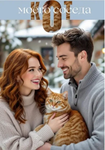 Кот моего соседа - Екатерина Серебрякова - современные аудиокниги попаданцы мр3 слушать на лучшем сайте booksaudio-online.com