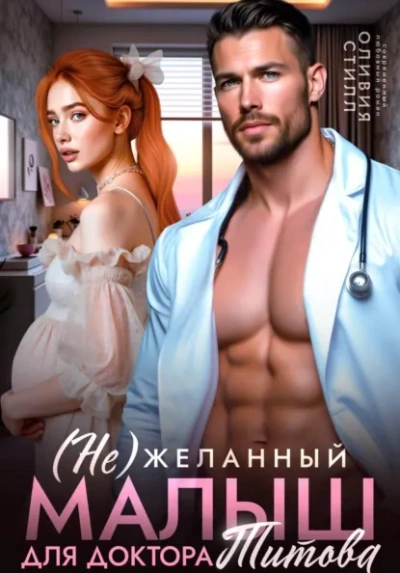 (Не)желанный малыш для доктора Титова - Оливия Стилл - современные аудиокниги попаданцы мр3 слушать на лучшем сайте booksaudio-online.com