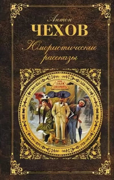 Юмористические рассказы (часть 3) - Антон Чехов - современные аудиокниги попаданцы мр3 слушать на лучшем сайте booksaudio-online.com