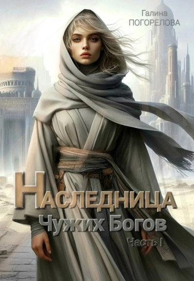 Наследница чужих богов. Часть 1 - Галина Погорелова - современные аудиокниги попаданцы мр3 слушать на лучшем сайте booksaudio-online.com