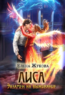 Экзамен на выживание. Часть 2 - Елена Жукова - современные аудиокниги попаданцы мр3 слушать на лучшем сайте booksaudio-online.com