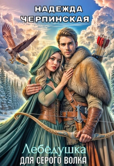 Лебёдушка для Серого Волка - Надежда Черпинская - современные аудиокниги попаданцы мр3 слушать на лучшем сайте booksaudio-online.com