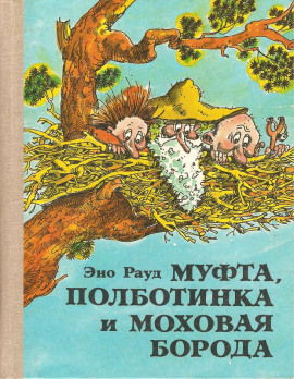 Муфта, Полботинка и Моховая борода - Эно Рауд - современные аудиокниги попаданцы мр3 слушать на лучшем сайте booksaudio-online.com