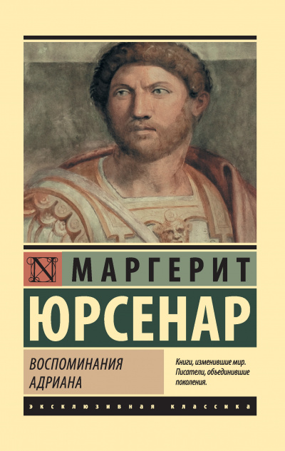 Воспоминания Адриана. Философский камень - Маргерит Юрсенар - современные аудиокниги попаданцы мр3 слушать на лучшем сайте booksaudio-online.com