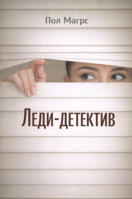 Леди-детектив - Пол Магрс - современные аудиокниги попаданцы мр3 слушать на лучшем сайте booksaudio-online.com