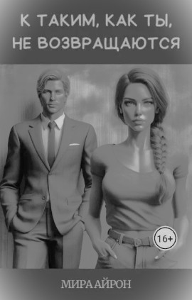 К таким, как ты, не возвращаются - Мира Айрон - современные аудиокниги попаданцы мр3 слушать на лучшем сайте booksaudio-online.com