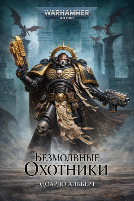 Безмолвные охотники - Эдуардо Альберт - современные аудиокниги попаданцы мр3 слушать на лучшем сайте booksaudio-online.com