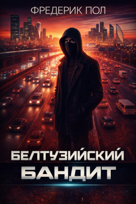 Белтуэйский бандит - Фредерик Пол - современные аудиокниги попаданцы мр3 слушать на лучшем сайте booksaudio-online.com
