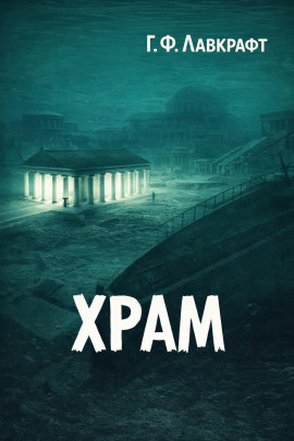 Храм - Говард Лавкрафт - современные аудиокниги попаданцы мр3 слушать на лучшем сайте booksaudio-online.com