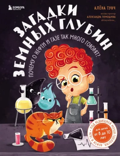 Загадки земных глубин. Почему о нефти и газе так много говорят? - Алёна Тунч - современные аудиокниги попаданцы мр3 слушать на лучшем сайте booksaudio-online.com