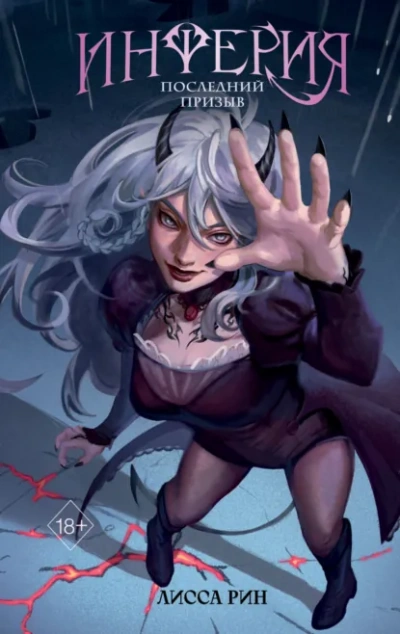 Последний призыв - Лисса Рин - современные аудиокниги попаданцы мр3 слушать на лучшем сайте booksaudio-online.com