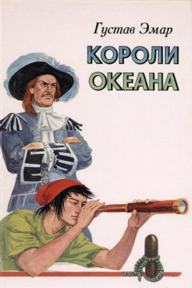 Короли океана - Густав Эмар - современные аудиокниги попаданцы мр3 слушать на лучшем сайте booksaudio-online.com