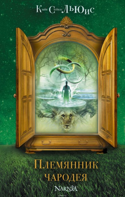 Племянник чародея - Клайв Льюис - современные аудиокниги попаданцы мр3 слушать на лучшем сайте booksaudio-online.com