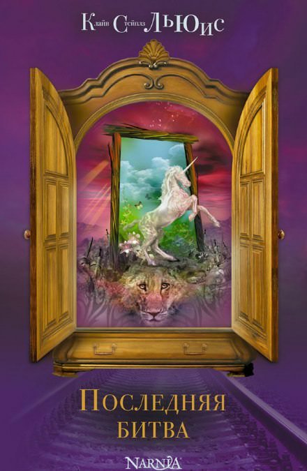 Последняя битва - Клайв Льюис - современные аудиокниги попаданцы мр3 слушать на лучшем сайте booksaudio-online.com