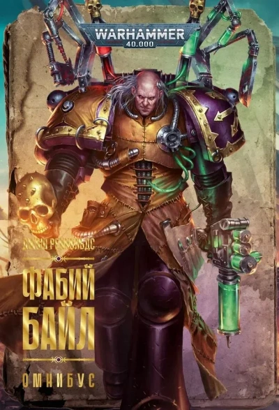 Warhammer 40000. Фабий Байл - Джош Рейнольдс - современные аудиокниги попаданцы мр3 слушать на лучшем сайте booksaudio-online.com