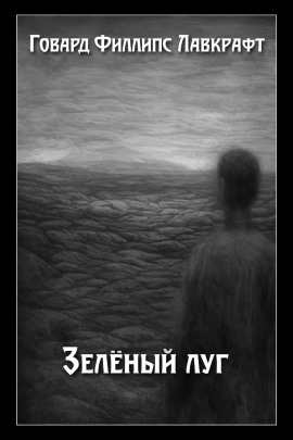 Зелёный луг - Говард Лавкрафт - современные аудиокниги попаданцы мр3 слушать на лучшем сайте booksaudio-online.com