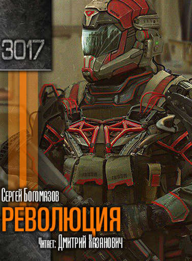 Революция - Сергей Богомазов - современные аудиокниги попаданцы мр3 слушать на лучшем сайте booksaudio-online.com