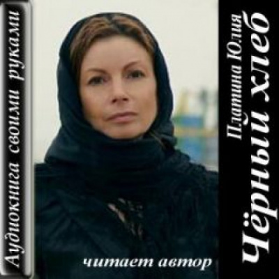Чёрный хлеб - Юлия Платина - современные аудиокниги попаданцы мр3 слушать на лучшем сайте booksaudio-online.com