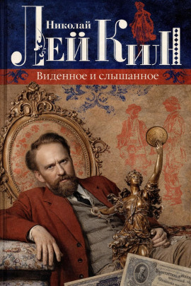 Виденное и слышанное - Николай Лейкин - современные аудиокниги попаданцы мр3 слушать на лучшем сайте booksaudio-online.com