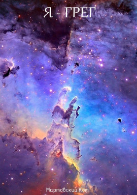 Я - Грег - Мартовский Кот - современные аудиокниги попаданцы мр3 слушать на лучшем сайте booksaudio-online.com