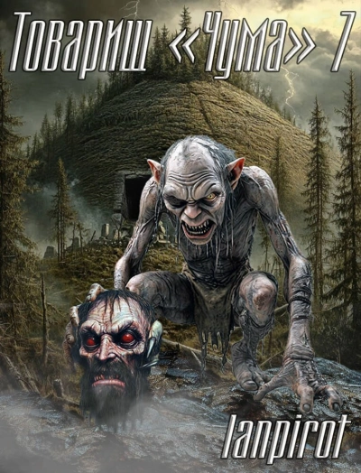 Товарищ «Чума 7 - lanpirot - современные аудиокниги попаданцы мр3 слушать на лучшем сайте booksaudio-online.com