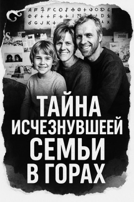 Тайна исчезнувшей семьи в горах - Автор неизвестен - современные аудиокниги попаданцы мр3 слушать на лучшем сайте booksaudio-online.com