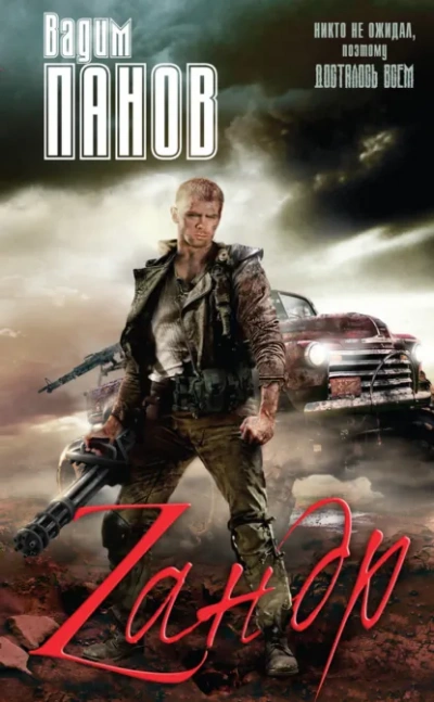 Зандр (сборник) - Вадим Панов - современные аудиокниги попаданцы мр3 слушать на лучшем сайте booksaudio-online.com
