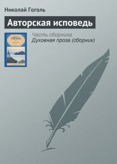 Авторская исповедь - Николай Гоголь - современные аудиокниги попаданцы мр3 слушать на лучшем сайте booksaudio-online.com