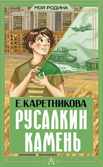 Русалкин камень - Екатерина Каретникова - современные аудиокниги попаданцы мр3 слушать на лучшем сайте booksaudio-online.com