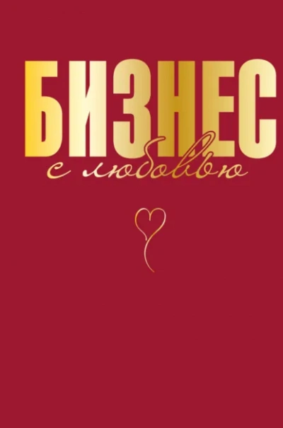 Бизнес с любовью - Жанна Специальная - современные аудиокниги попаданцы мр3 слушать на лучшем сайте booksaudio-online.com