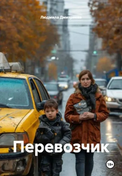 Перевозчик - Людмила Дмитриева - современные аудиокниги попаданцы мр3 слушать на лучшем сайте booksaudio-online.com