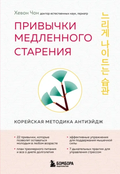 Привычки медленного старения. Корейская методика анти-эйдж - Хевон Чон - современные аудиокниги попаданцы мр3 слушать на лучшем сайте booksaudio-online.com