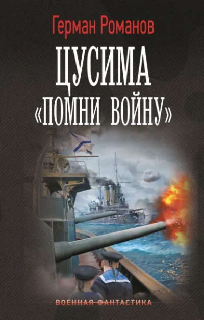 «Помни войну - Герман Романов - современные аудиокниги попаданцы мр3 слушать на лучшем сайте booksaudio-online.com