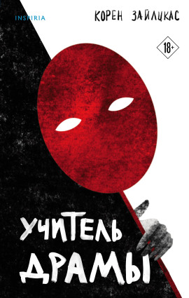 Учитель драмы - Корен Зайлцкас - современные аудиокниги попаданцы мр3 слушать на лучшем сайте booksaudio-online.com