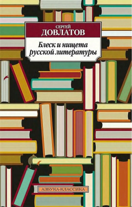 Блеск и нищета русской литературы - Сергей Довлатов - современные аудиокниги попаданцы мр3 слушать на лучшем сайте booksaudio-online.com