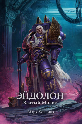 Эйдолон. Златый Молот - Марк Коллинз - современные аудиокниги попаданцы мр3 слушать на лучшем сайте booksaudio-online.com