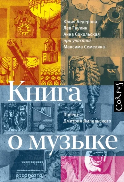 Книга о музыке - Юлия Бедерова, Лев Ганкин, Анна Сокольская - современные аудиокниги попаданцы мр3 слушать на лучшем сайте booksaudio-online.com