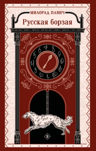 Русская борзая - Милорад Павич - современные аудиокниги попаданцы мр3 слушать на лучшем сайте booksaudio-online.com