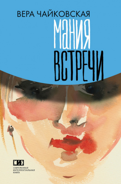 Повести - Вера Чайковская - современные аудиокниги попаданцы мр3 слушать на лучшем сайте booksaudio-online.com