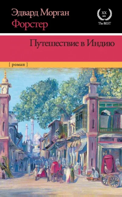 Путешествие в Индию - Форстер Эдвард Морган - современные аудиокниги попаданцы мр3 слушать на лучшем сайте booksaudio-online.com