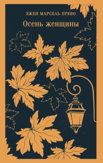 Осень женщины - Эжен Прево - современные аудиокниги попаданцы мр3 слушать на лучшем сайте booksaudio-online.com