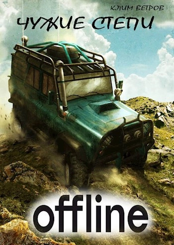 Чужие степи - Оффлайн - Клим Ветров - современные аудиокниги попаданцы мр3 слушать на лучшем сайте booksaudio-online.com