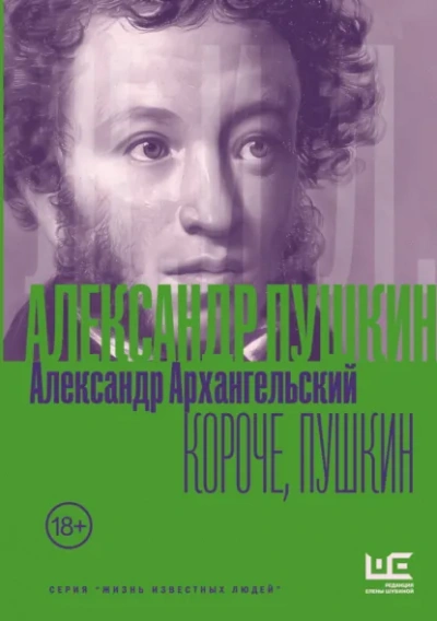 Короче, Пушкин - Александр Архангельский - современные аудиокниги попаданцы мр3 слушать на лучшем сайте booksaudio-online.com