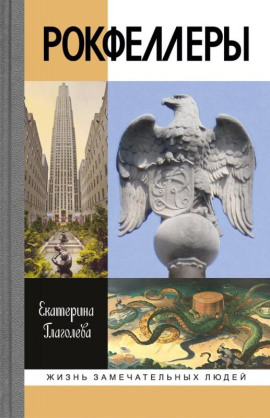Рокфеллеры - Екатерина Глаголева - современные аудиокниги попаданцы мр3 слушать на лучшем сайте booksaudio-online.com