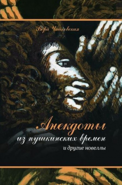 Новеллы и рассказы - Вера Чайковская - современные аудиокниги попаданцы мр3 слушать на лучшем сайте booksaudio-online.com