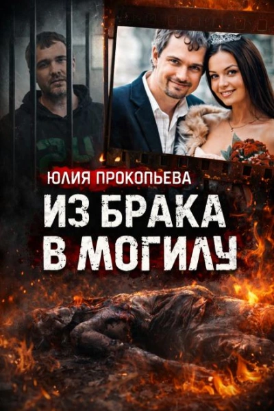 Муж обвиняется в сокрытии тела - современные аудиокниги попаданцы мр3 слушать на лучшем сайте booksaudio-online.com